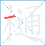 樋笔顺分解图片1