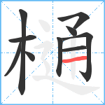 樋笔顺分解图片10