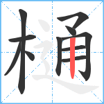 樋笔顺分解图片11