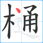 樋笔顺分解图片12