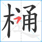 樋笔顺分解图片13