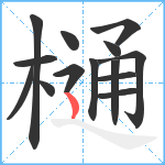 樋笔顺分解图片14