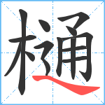 樋笔顺分解图片15