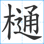 樋笔顺分解图片16