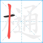 樋笔顺分解图片2