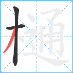 樋笔顺分解图片3