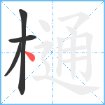 樋笔顺分解图片4