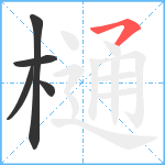 樋笔顺分解图片5