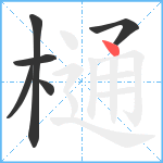 樋笔顺分解图片6