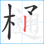 樋笔顺分解图片7