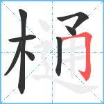 樋笔顺分解图片8