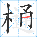 樋笔顺分解图片9