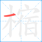 樎笔顺分解图片1