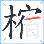 樎笔顺分解图片10