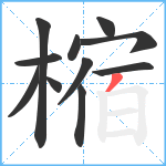 樎笔顺分解图片11