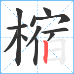 樎笔顺分解图片12