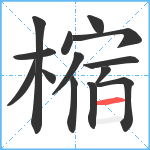 樎笔顺分解图片14