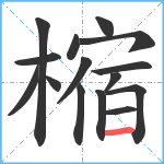 樎笔顺分解图片15