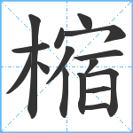 樎笔顺分解图片16