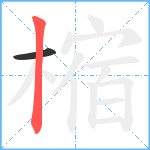 樎笔顺分解图片2