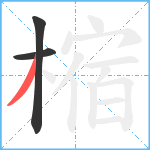 樎笔顺分解图片3