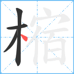 樎笔顺分解图片4