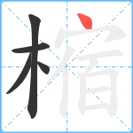 樎笔顺分解图片5