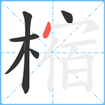 樎笔顺分解图片6