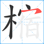 樎笔顺分解图片7