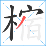 樎笔顺分解图片8