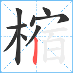 樎笔顺分解图片9