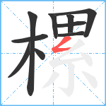 樏笔顺分解图片10