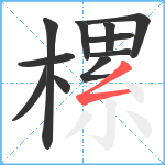 樏笔顺分解图片11