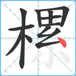 樏笔顺分解图片12