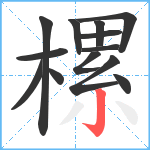 樏笔顺分解图片13