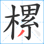 樏笔顺分解图片14