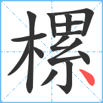 樏笔顺分解图片15