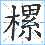 樏笔顺分解图片16