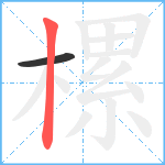 樏笔顺分解图片2