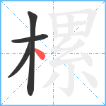 樏笔顺分解图片4