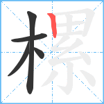 樏笔顺分解图片5