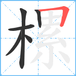 樏笔顺分解图片6