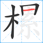 樏笔顺分解图片7