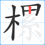 樏笔顺分解图片8