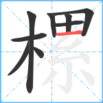 樏笔顺分解图片9