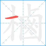 樐笔顺分解图片1