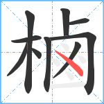 樐笔顺分解图片10