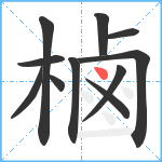 樐笔顺分解图片11