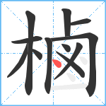 樐笔顺分解图片12