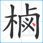 樐笔顺分解图片13